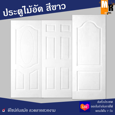 ประตูไม้อัด สีขาว มีทั้งขนาด 80*180 ซม. และ ขนาด 80*200 ซม. 🔥🔥