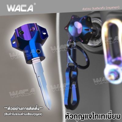 NEW WACA หัวกุญแจไทเทเนี่ยม CNC ใส่ได้ทุกรุ่น กุญแจหัวหกเหลี่ยม พวงกุญแจหัวไทเท ฝาครอบกุญแจ หัวกุญแจสีไทเท พวงกุญแจรถจักรยานยนต์ รถยนต์ มอเตอร์ไซค์ พวงกุญแจ พวงกุญแจโลหะ หัวกุญแจ กุญแจแต่ง กุญแจไทเท Key Bit 660 FSA