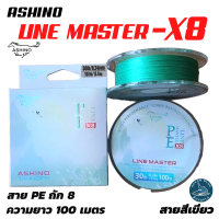 สายเอ็น สาย PE Ashino Line Master ถัก 8 ความยาว 100 เมตร อุปกร์ตกปลา