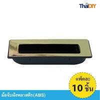 Array มือจับฝังพลาสติก มือจับบานเลื่อน บรรจุ10ชิ้น No.08 ขนาด 98มม. สีทองเงา/ดำ พร้อมส่ง