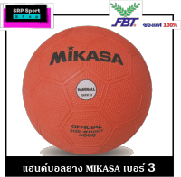 แฮนด์บอลยาง MIKASA รุ่น4000 (เบอร์3)