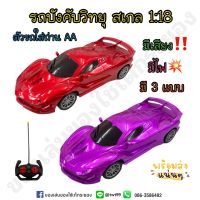 รถบังคับวิทยุ Speed car รถเก๋งบังคับ สเกล 1:18 มีเสียง มีไฟ มี 3 สี ??