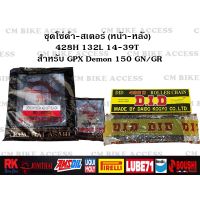 สินค้าขายดี++ ชุดโซ่สเตอร์ สำหรับ GPX Demon150 GR/GN ครบชุด โซ่ DID 428 132L+สเตอร์Jomthai หน้า+หลัง ราคาถูก อะไหล่แต่งมอเตอร์ไซค์  อุปกรณ์แต่งรถมอเตอร์ไซค์ อะไหล่รถมอไซค์  อะไหล่จักรยานยนต์