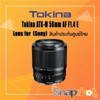 Tokina ATX-M 56mm AF F1.4 E (Sony) (สินค้าประกันศูนย์ไทย) Tokina 56 f1.4 Sony E-Mount