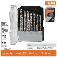 KENDO 11603233 ดอกสว่านเจาะเหล็กสีเงิน 19 ตัวชุด 1.5 -10 mm.