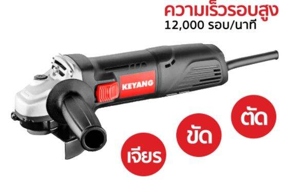 เครื่องเจียร-4-100mm-750w-งานเกาหลี-keyang-dg100b-750sc