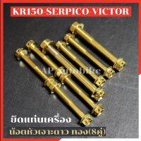 น้อตแท่นเครื่อง 8คู่ KR150 SERPICO VICTOR หัวเจาะดาว สีทอง น้อตแท่นเครื่องเคอา น้อตเครื่องเคอา น้อตแท่นเครื่องเซอ น้อตยึดเครื่องเคอา น้อตkr