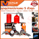VERGIN Air Tool Kit ชุดอุปกรณ์เครื่องมือลม 5 ตัวชุด รุ่น 5 Pcs 💥 การันตี 💯🔥🏆