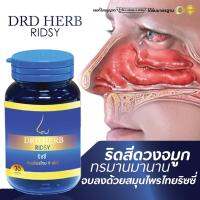 ริดสีดวงจมูก ภูมิแพ้ หอบหืด ไซนัส หวัดเรื้อรัง DRD Herb [ส่งฟรี] สมุนไพรไทย ริซซี่ Ridsy สมุนไพร 9 ชนิด ริดซี่สมุนไพร ดีอาร์ดีเฮิร์บ