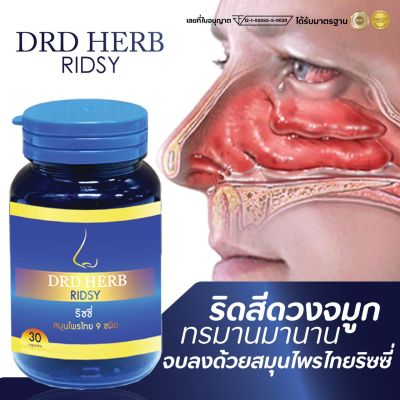 [ส่งฟรี-ส่งไว] ก้อนในจมูก คัดจมูก ริดสีดวงจมูก หายใจไม่สะดวก ริซซี่สมุนไพร DRD Herb 1 กระปุก สมุนไพร ไซนัส ภูมิแพ้ นอนกรน หอบหืด
