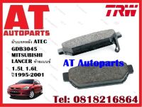 ผ้าเบรค ผ้าเบรคหลัง ATEC GDB3045 MITSUBISHI LANCER ท้ายเบนซ์ 1.5L 1.6L ปี1995-2001 ยี่ห้อTRWราคาต่อชุด