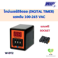 WIP ไทม์เมอร์ดิจิตอล (Digital Timer) นาฬิกาตั้งเวลา ตัวตั้งเวลา 0.1sec - 99Hr แรงดัน 100 - 265Vac พร้อมซ็อคเก็ต รุ่น W-DT2