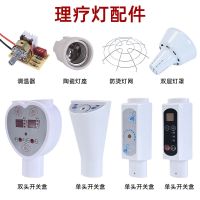 Infrared Physiotherapy Light Bulb Lamp Holder Lampshade Switch Accessories Beauty Salon Warm Lamp Switch Box