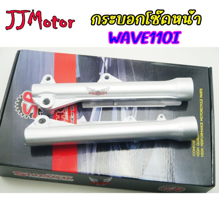 ปลอกโช๊คหน้า-กระบอกโช๊ค-ดิส-สำหรับ-honda-wave110i-ทุกรุ่น-wave125i-2012-ขึ้นไปโช๊คหน้า-เวฟ125i-ปลาวาฬ-เวฟ110i