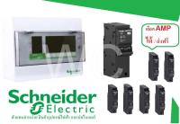 Schneider ตู้กันดูดชไนเดอร์ 6ช่อง กันดูดชไนเดอร์ ตู้พร้อมลูกและเมนกันดูด ตู้ควบคุมไฟฟ้า ส่งฟรี  เลือกลูกและเมนได้ 50A/63A