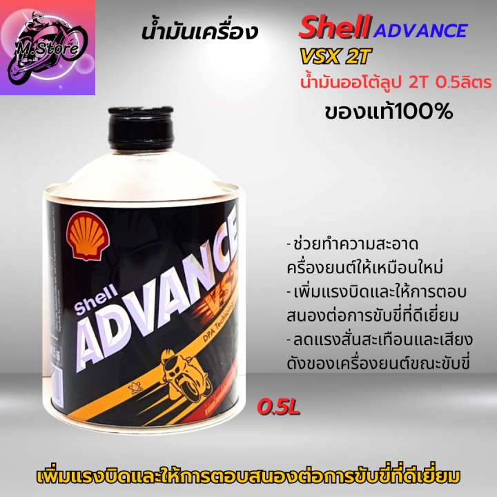 น้ำมันออโต้ลูป-2t-shell-ขนาด-0-5l-ออโต้ลูป-น้ำมันเครื่อง-2t-สูตรสังเคราะห์-น้ำมันแท้-100-สำหรับรถมอเตอร์ไซค์-2-จังหวะ