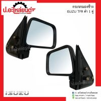 กระจกมองข้างรถ อีซูซุ ทีเอฟอาร์ สีดำ 1คู่ (Isuzu TFR RH/LH)ยี่ห้อ N.M.C.