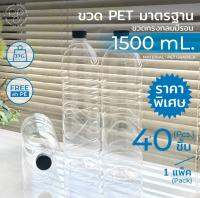 ขวดพลาสติกPET (แพ็ค40ขวด) ทรงกลมมีลอน 1,500ml. ฝาสีดำ