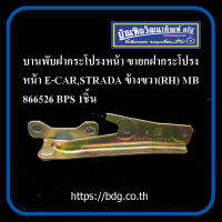 MITSUBISHI บานพับฝากระโปรงหน้า ขายกฝากระโปรงหน้า มิตซูบิชิ E-CAR,STRADA ข้างขวา(RH) MB866526KCR/ BPS 1ชิ้น