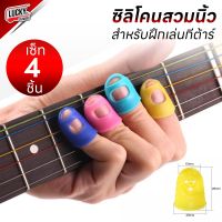 G2G ซิลิโคนสวมนิ้ว ช่วยฝึกหัดเล่นกีต้าร์ Silicone Finger Picks Protector มีพร้อมจัดส่งด่วน ปลอกสวมนิ้ว ชุด 4 ชิ้น กันเจ็บ อุปกรณ์เสริมกีต้าร์