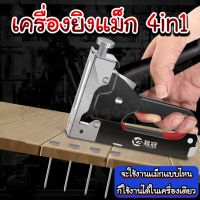 เครื่องยิงแม็ก 4in1/homequality.th/ยิงได้เร็วมาก