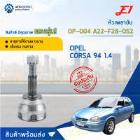 ⚙ E1 หัวเพลาขับ OP-004 OPEL CORSA 94 1.4 A22-F28-O52 จำนวน 1 ชิ้น ⚙