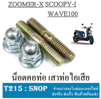 น็อตยึดคอท่อ น็อตเสาเสื้อ Wave100 Zoomer-x Scoopy-i น็อตเบอร์12 เกียว12 ใส่ได้ตามรุ่นที่ลง ชุดน็อตเสาเสื้อ ฮอนด้า เวฟ100 ซูเมอร์ สกุ๊ปปี้ไอ