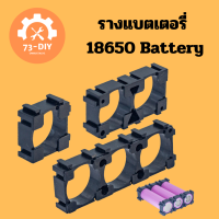 รางแบตเตอรี่  18650 Battery (10pcs) ใช้ยึดแบตเตอรี่ ลืเธียม Li-ion