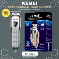 KEMEI ปัตตาเลี่ยนตัดผมไร้สาย  รุ่น KM-2004 ปัตตาเลี่ยนตัดผมแบบไร้สาย สีเงิน ขนาดจับพอดีมือ ใช้งานง่าย (มีสินค้าพร้อมส่ง)