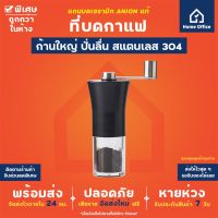 KOM เครื่องบดหมู Coffee Mill ที่บดกาแฟ (สแตนเลส) แกนบดเซรามิก ANION แบบมือหมุน เนื้อแก้วอะคริลิค เครื่องบดกาแฟ บดเมล็ดกาแฟ