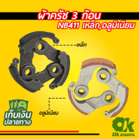 ผ้าครัช 3 ก้อน เครื่องตัดหญ้า NB411 อลูมิเนียม เหล็ก ผ้าคลัช ผ้าคลัท