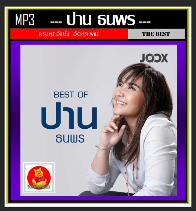 usb-cd-mp3-ปาน-ธนพร-รวมฮิตครบทุกอัลบั้มดัง-184-เพลง-เพลงไทย-เพลงยุค90-ศิลปินหญิงเสียงคุณภาพ