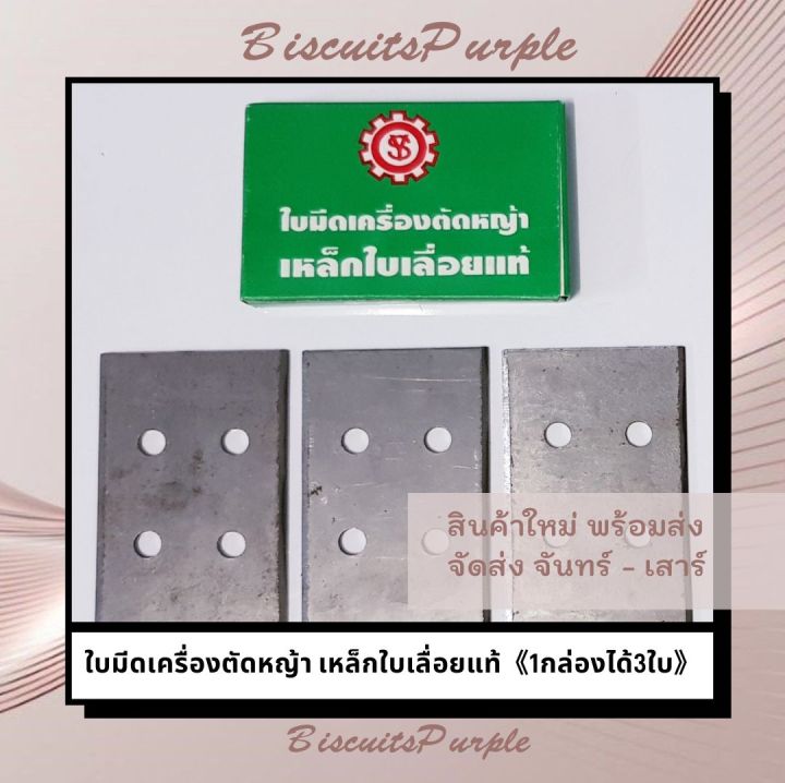 ใบมีดเครื่องตัดหญ้า-เหล็กใบเลื่อยแท้-ใบมีดโรบิ้น-ใบมีดตัดหญ้า-1กล่องได้3ใบ