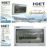 HiET ตู้คอนซูมเมอร์ยุนิต ขนาด 8 ช่องเมน 63Aพร้อมลูกย่อย (สีขาว)