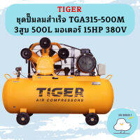 Tiger ชุดปั๊มลมสำเร็จ TGA315-500M 3สูบ 500L มอเตอร์ 15HP 380V