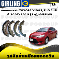 ก้ามเบรกหลัง TOYOTA VIOS J, E, G 1.5L ปี 2007-2013 (1 คู่)/GIRLING