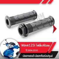 โปรโมชั่น+++ ปลอกแฮนด์และปลอกเร่งWave125i ปี2004-2010 เวฟ125i ไฟเลี้ยวอยู่ที่บังลมอะไหล่แท้มอไซ อะไหล่แท้ฮอนด้า ราคาถูก อะไหล่ แต่ง มอเตอร์ไซค์ อุปกรณ์ แต่ง รถ มอเตอร์ไซค์ อะไหล่ รถ มอ ไซ ค์ อะไหล่ จักรยานยนต์