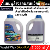 แชมพูล้างพร้อมเคลือบ WASH&amp;WAX CAR SHAMPOO แชมพูล้างรถผสมแว๊กซ์ ล้างพร้อมเคลือบสีรถในขั้นตอนเดียว เพิ่มชั้นฟิล์มลื่น กันการเกาะของฝุ่น