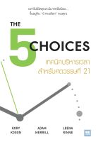 หนังสือ THE 5 CHOICES เทคนิคบริหารเวลาฯศตวรรษฯ21 : Kory Kogon, Adam Merrill, Leena Rinne : วีเลิร์น (WeLearn) : ราคาปก  295 บาท