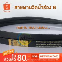 ( PRO+++ ) โปรแน่น.. สายพาน HAMMERA B-300 ราคาสุดคุ้ม ท่อไอเสีย รถยนต์ ท่อ แต่ง รถยนต์ ท่อ รถ เก๋ง ท่อ รถ กระบะ