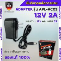 Apollo Adapter หม้อแปลง คุณภาพสูง 12V 2A เหมาะกับกล้องวงจรปิด เร้าเตอร์เน็ต พัดลม