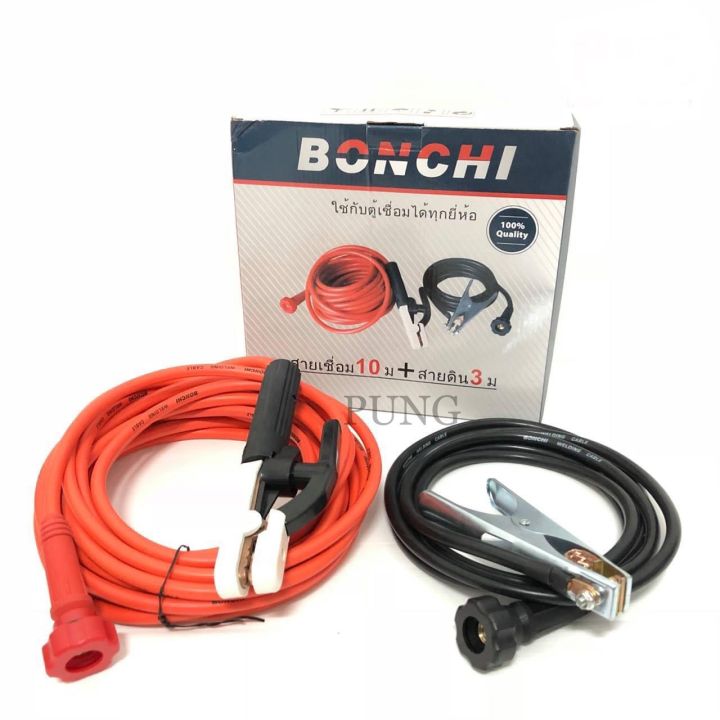 Bonchi สายเชื่อม 10 เมตร,สายดิน 3 เมตร (สามารถใช้ได้กับตู้เชื่อมทุกยี่ห้อ ทนความร้อนสูง)