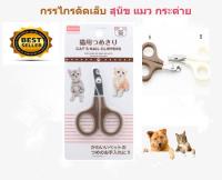 กรรไกรตัดเล็บสัตว์เลี้ยง ตัดง่าย สำหรับสุนัข แมว กระต่าย นำเข้าจากญี่ปุ่นNail Clipper Clippers Pet Rabbit cat dog