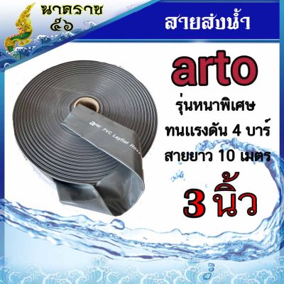 สายส่งน้ำผ้าใบ  arto  ขนาด3" นิ้ว  ผลิตจากเนื้อผ้าใบผสมPVC เกรดA ความยาว 10 ม.