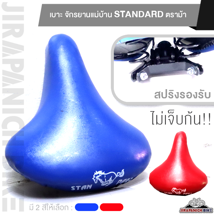 เบาะ-จักรยานแม่บ้าน-standard-ตราม้า-อานจักรยาน-20-นิ้ว-24-นิ้ว-และ-26-นิ้ว