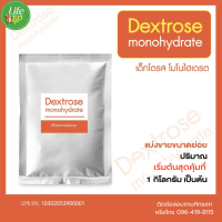 Dextrose Monohydrate - น้ำตาลทางด่วน แบ่งขายย่อยขนาด 1 กิโลกรัม