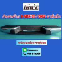 กันชนเสริมหลัง/กันชนท้าย Isuzu Dmax ปี2005 / Chevrolet Colorado-โคโรลาโด้ ตาสองชั้น/ตาหวาน 2002-2011