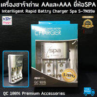 Interlligent Rapid Battry Charger Spa S-7N99a QC 100% Premium Accessories เครื่องชาร์จถ่าน AA และ AAA ยี่ห้อสปา รุ่นS-7N99a ชาร์จพร้อมกันได้ 4 ก้อน ได้มาตรฐาน มอก. รับประกัน