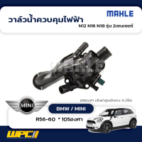 MAHLE วาล์วน้ำควบคุมไฟฟ้า BMW / MINI: N12 N16 N18 รุ่น 2เซนเซอร์/ R56-60  * 105องศา