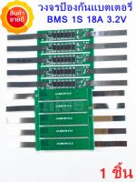 BMS 1S 18A 3.2V บอร์ดป้องกันแบตเตอรี่ Lifepo4 แบตเตอรี่ BMS Protection PCB Board สำหรับ 32650 เครื่องชาร์จแบตเตอรี่